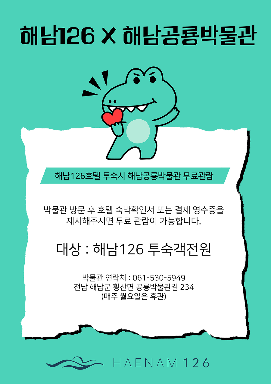 해남126 x 해남공룡박물관